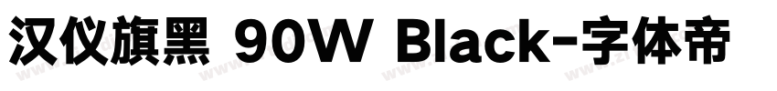 汉仪旗黑 90W Black字体转换